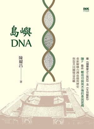 島嶼DNA