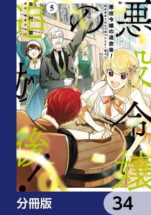 悪役令嬢の追放後！ 教会改革ごはんで悠々シスター暮らし【分冊版】　34