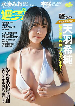 週プレ No.11 3月11日号