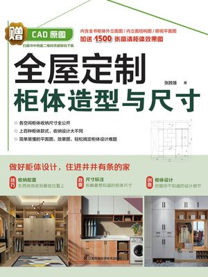 全屋定制?体造型与尺寸【電子書籍】[ ??雄 ]