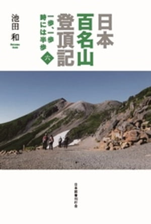 日本百名山登頂記（六）　一歩、一歩　時には半歩