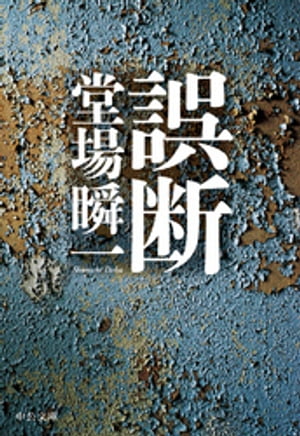 誤断【電子書籍】[ 堂場瞬一 ]