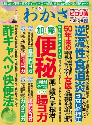 わかさ 2018年8月号【電子書籍】[ わかさ編集部 ]