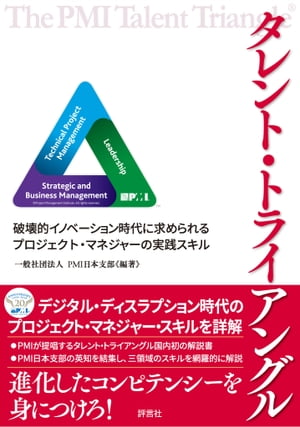 タレント・トライアングル 破壊的イノベーション時代に求められるプロジェクト・マネジャーの実践スキ..
