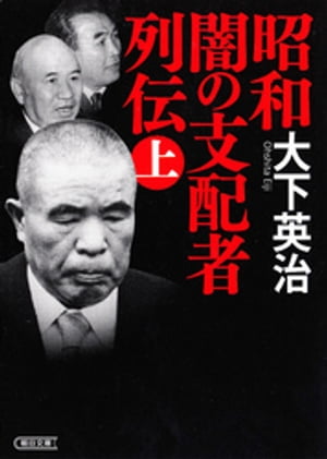 昭和　闇の支配者列伝（上）【電子書籍】[ 大下英治 ]