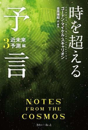 時を超える予言3 近未来予測編