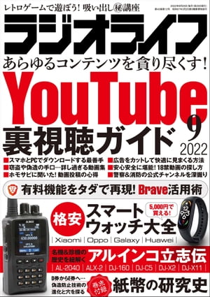 ラジオライフ2022年 9月号