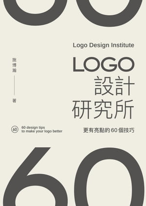LOGO設計研究所：更有亮點的60個技巧