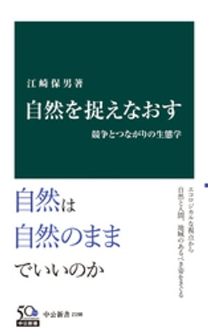 自然を捉えなおす　競争とつながりの生態学