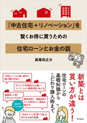 楽天楽天Kobo電子書籍ストア「中古住宅＋リノベーション」を賢くお得に買うための住宅ローンとお金の話【電子書籍】[ 美馬功之介 ]