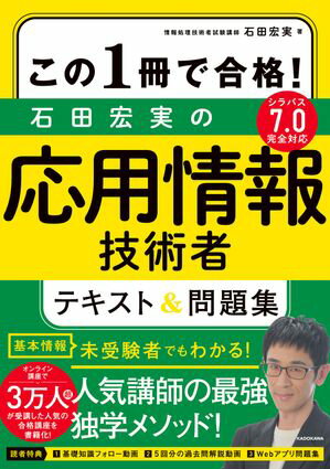 この１冊で合格！　石田宏実の応用情報技術者 テキスト＆問題集