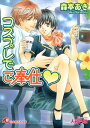 ＜p＞どこをどう間違ったのか、外面だけで完璧男の周平に恋をしてしまった礼華。決死の覚悟で抱いてほしいと告白したものの、やはり鬼畜なこの男、「抱いてほしけりゃ言うとおりにしろ」　なんと、飄々とナース服を手渡してきた!　恥ずかしくてたまらないのに逆らえない状況、大好きな周平へとの濃密なシチュエーションプレイ。気づけば礼華は夢中で快感を追ってしまい……?　コスプレで疑似体験、いけないセクハラ交際?＜/p＞画面が切り替わりますので、しばらくお待ち下さい。 ※ご購入は、楽天kobo商品ページからお願いします。※切り替わらない場合は、こちら をクリックして下さい。 ※このページからは注文できません。