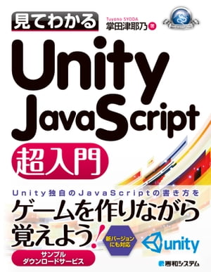 見てわかるUnity JavaScript超入門