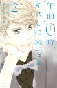 午前0時 キスしに来てよ（2）【電子書籍】 みきもと凜