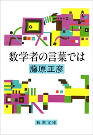 数学者の言葉では（新潮文庫）