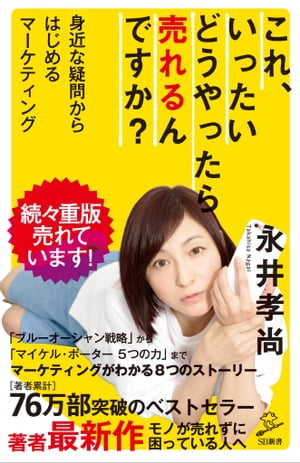 これ、いったいどうやったら売れるんですか？ 身近な疑問からはじめるマーケティング【電子書籍】[ 永井 孝尚 ]