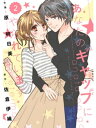 comic Berry’s あなたのギャップにやられています2巻【電子書籍】[ 原明日美 ]