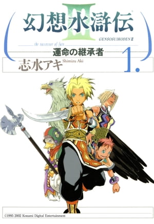 幻想水滸伝III〜運命の継承者〜１