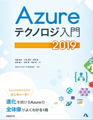 Azureテクノロジ入門　2019【電子書籍】[ 佐藤 直生 ]