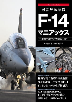 可変翼戦闘機F-14マニアックス【電子書籍】 青木謙知