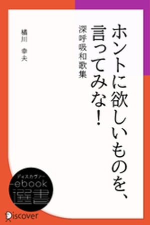 ホントに欲しいものを 言ってみな！ 深呼吸和歌集【電子書籍】 橘川幸夫