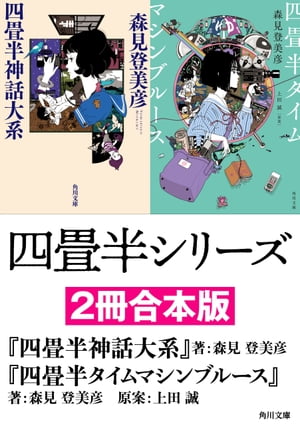 四畳半シリーズ 『四畳半神話大系』 『四畳半タイムマシンブルース』