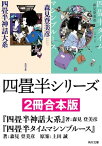 四畳半シリーズ【2冊合本版】 『四畳半神話大系』 『四畳半タイムマシンブルース』【電子書籍】[ 森見　登美彦 ]