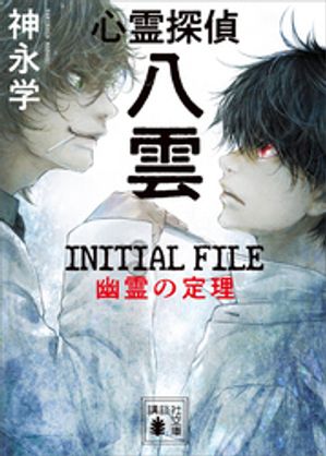 心霊探偵八雲　ＩＮＩＴＩＡＬ　ＦＩＬＥ　幽霊の定理