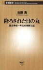 降ろされた日の丸ー国民学校一年生の朝鮮日記ー（新潮新書）【電子書籍】[ 吉原勇 ]