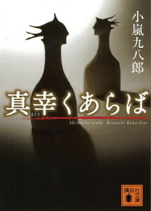 真幸くあらば【電子書籍】[ 小嵐九八郎 ]