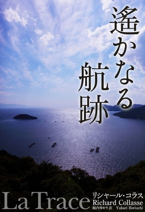 遙かなる航跡