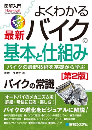 図解入門 よくわかる最新 バイクの基本と仕組み［第2版］