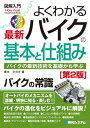 図解入門 よくわかる最新 バイクの基本と仕組み［第2版］【電子書籍】[ 青木タカオ ]