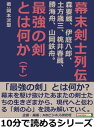 幕末剣士列伝ー森要蔵、伊庭八郎、土方歳三、桃井春蔵、勝海舟、山岡鉄舟。最強の剣とは何かー（下）【電子書籍】[ 岡本洸聖 ]