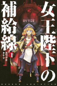 女王陛下の補給線（1）【電子書籍】[ カワグチタケシ ]