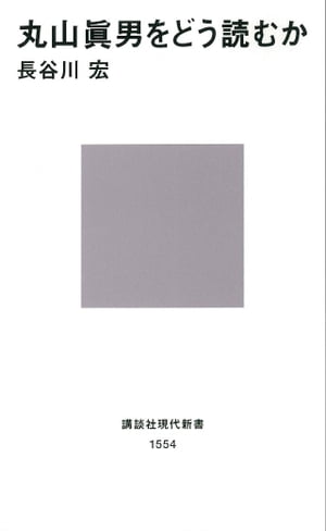 丸山眞男をどう読むか【電子書籍】[ 長谷川宏 ]