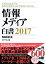 情報メディア白書　2017【電子書籍】[ 電通総研 ]