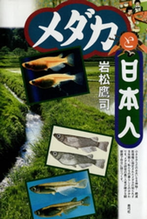 メダカと日本人【電子書籍】[ 岩松鷹司 ]