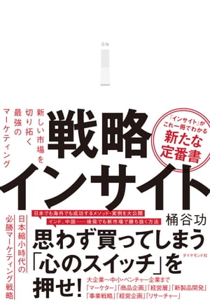 戦略インサイト 新しい市場を切り拓く最強のマーケティング【電子書籍】[ 桶谷功 ]