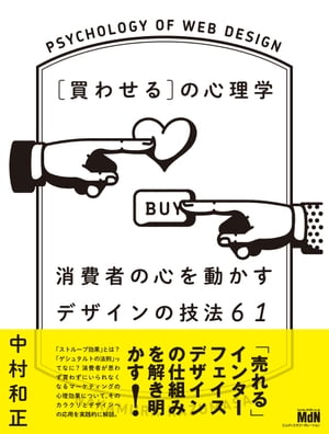 ［買わせる］の心理学　消費者の心を動かすデザインの技法61【電子書籍】[ 中村 和正 ]