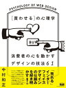 ［買わせる］の心理学　消費者の心を動かすデザインの技法61