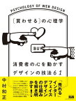 ［買わせる］の心理学　消費者の心を動かすデザインの技法61【電子書籍】[ 中村 和正 ]