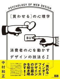 ［買わせる］の心理学　消費者の心を動かすデザインの技法61【電子書籍】[ 中村 和正 ]