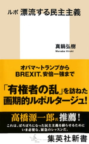 ルポ 漂流する民主主義【電子書籍】[ 真鍋弘樹 ]