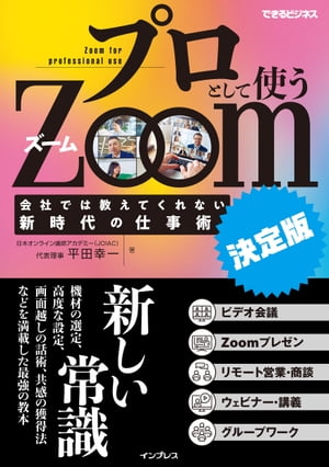 プロとして使うZoom［決定版］会社では教えてくれない新時代の仕事術