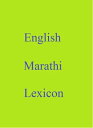 ＜p＞This English ＞ Marathi lexicon is based on the 200+ language 8,000 entry World Languages Dictionary CD of 2007 which was subsequently lodged in national libraries across the world.＜/p＞画面が切り替わりますので、しばらくお待ち下さい。 ※ご購入は、楽天kobo商品ページからお願いします。※切り替わらない場合は、こちら をクリックして下さい。 ※このページからは注文できません。