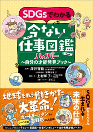 ＳＤＧｓでわかる　今ない仕事図鑑ハイパー　　自分の才能発見ブック