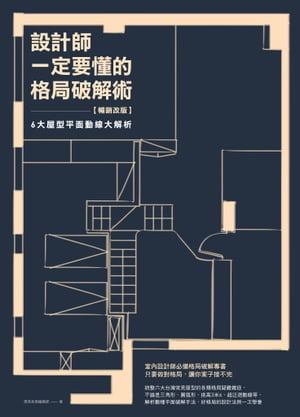 設計師一定要懂的格局破解術【暢銷改版】：6大屋型平面動線大解析