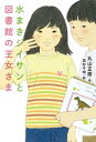 水まきジイサンと図書館の王女さま【電子書籍】 丸山正樹