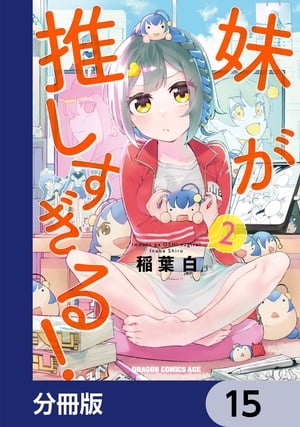 妹が推しすぎる！【分冊版】　15